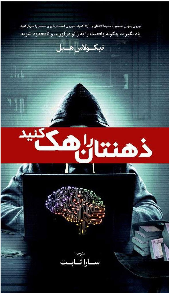 پایانه - ذهنتان را هک کنید