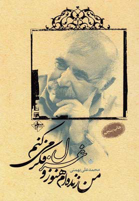 پایانه - من زنده ام هنوز و غزل فکر می کنم