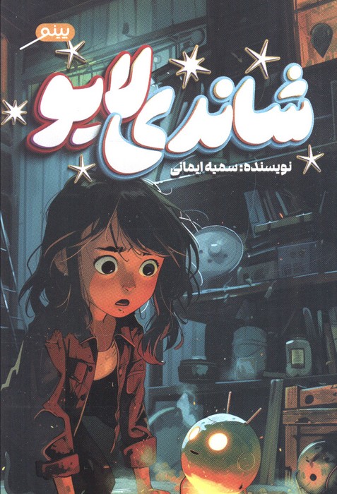 پایانه - شاندی لایو