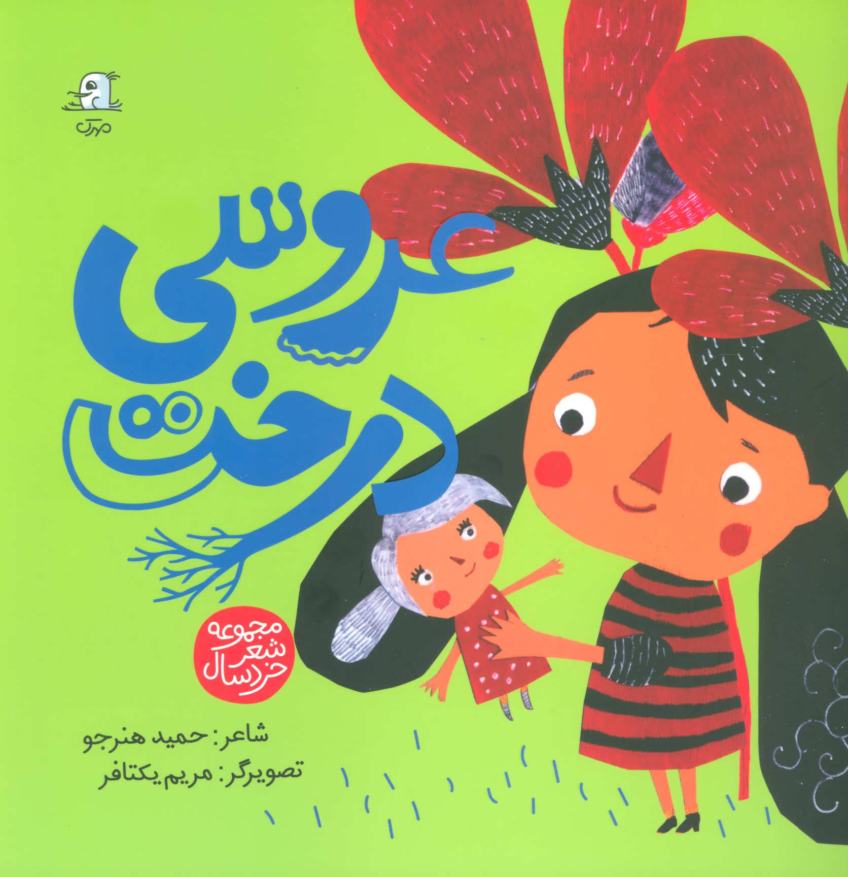 پایانه - عروسی درخت