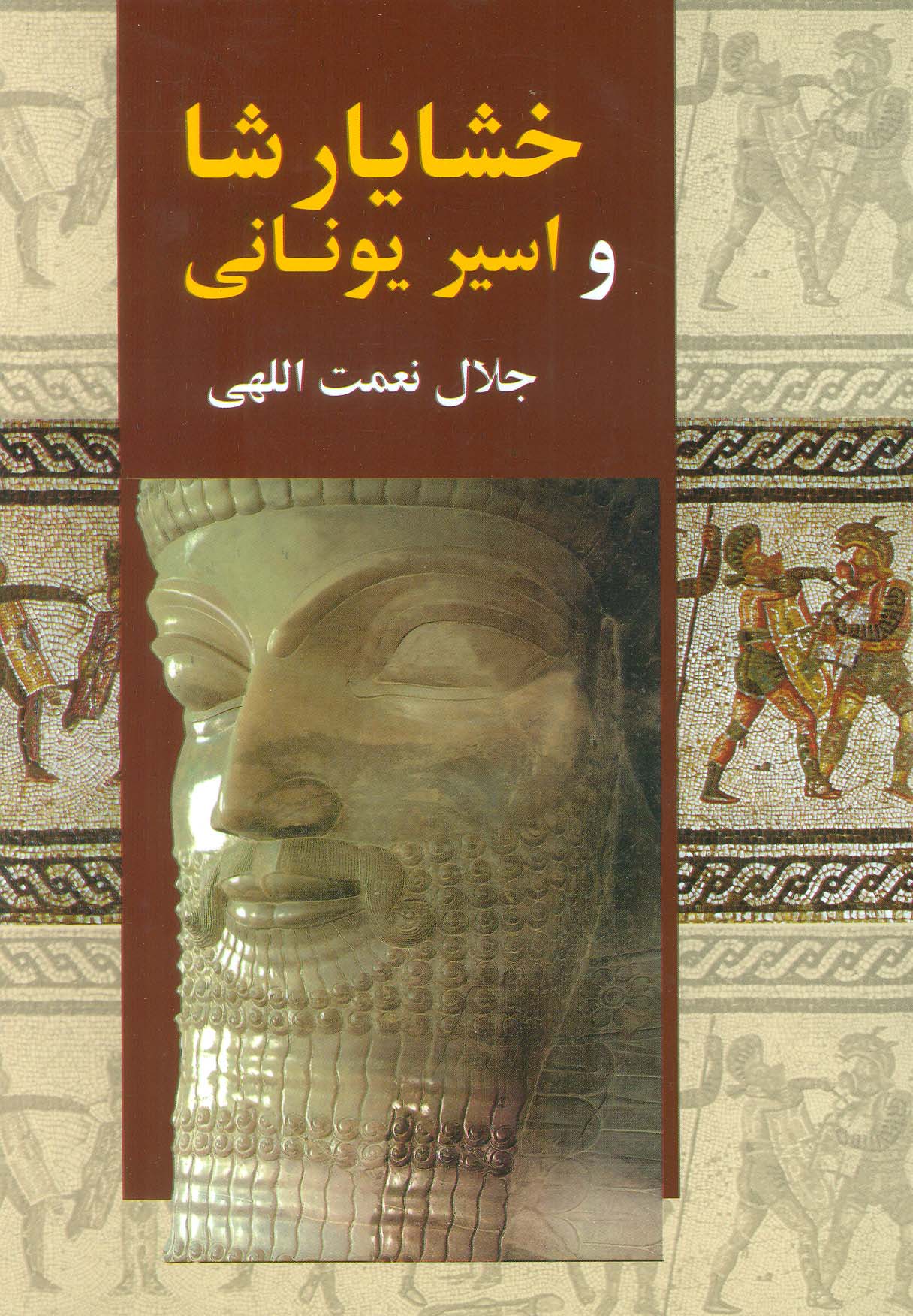 پایانه - خشایارشا و اسیر یونانی