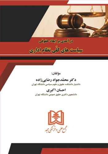 پایانه - درآمدی بر ابعاد حقوقی سیاست های کلی نظام اداری
