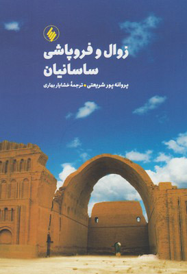 پایانه - زوال و فروپاشی ساسانیان