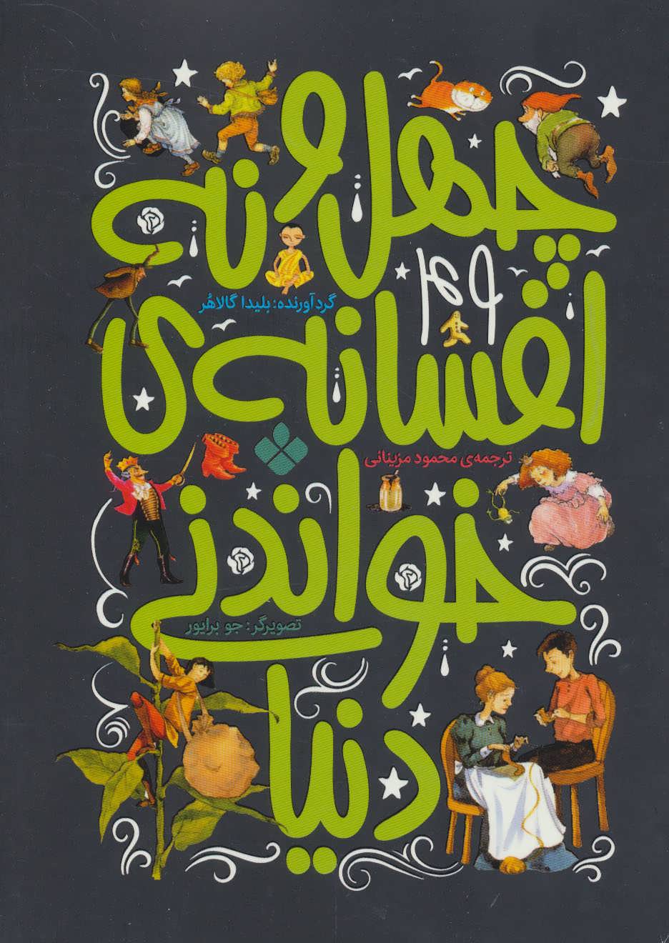 پایانه - چهل و نه افسانه ی خواندنی دنیا