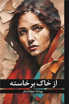 پایانه - از خاک برخاسته