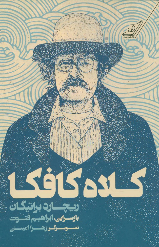 پایانه - کلاه کافکا