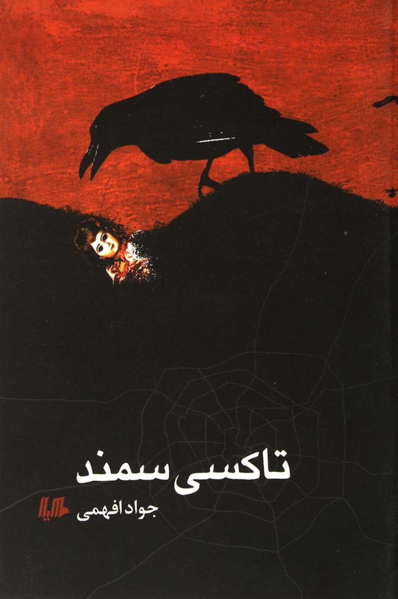 پایانه - تاکسی سمند