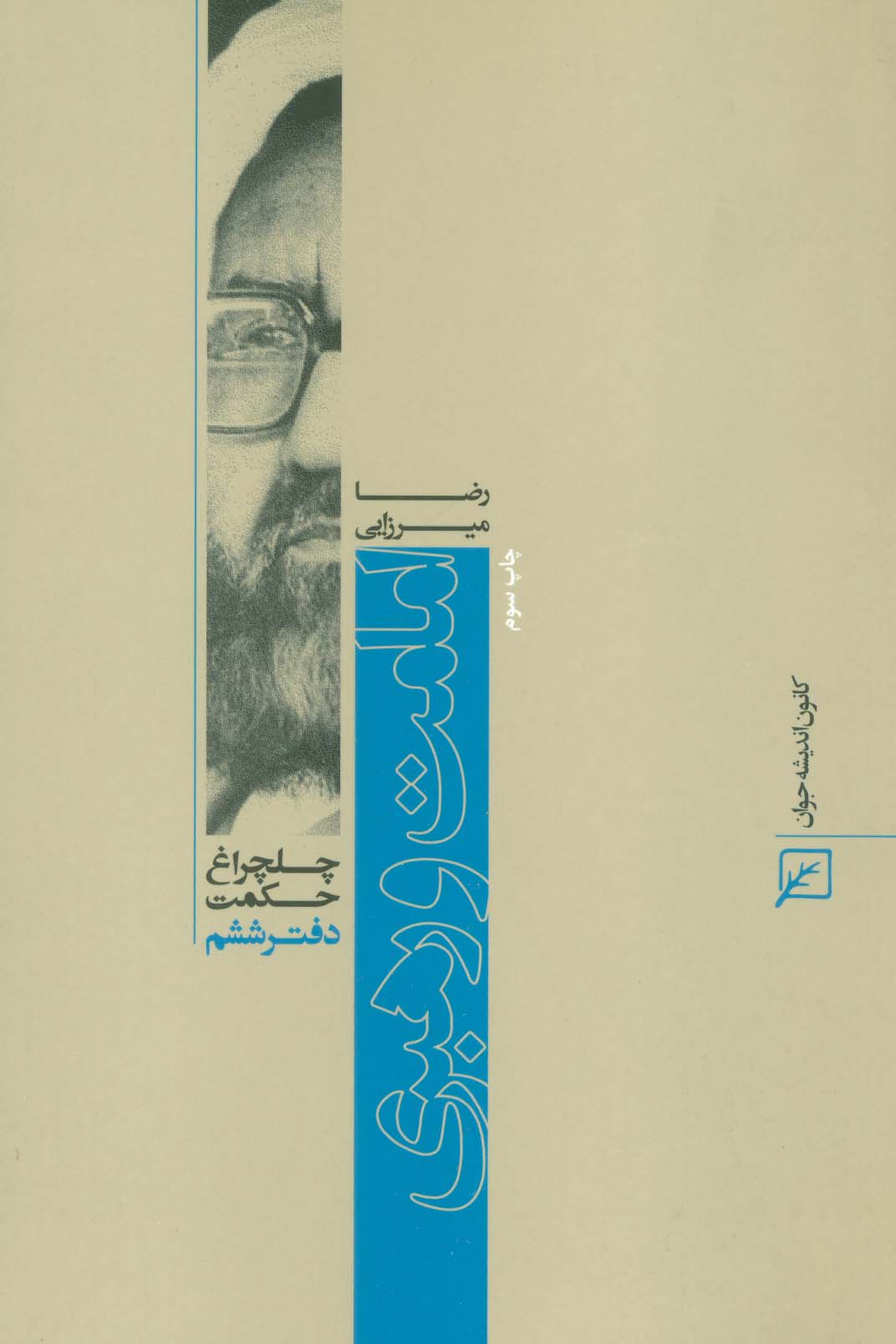 پایانه - امامت و رهبری