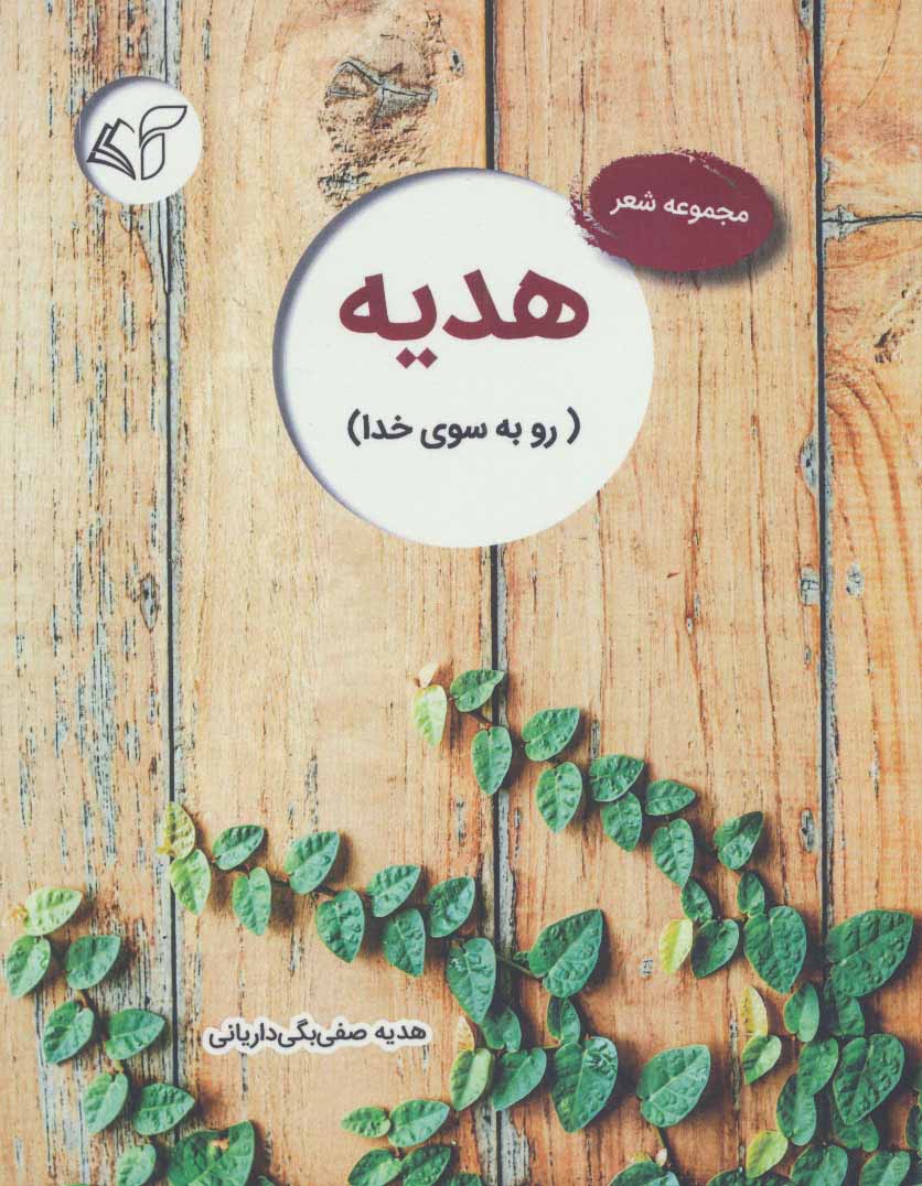 پایانه - هدیه