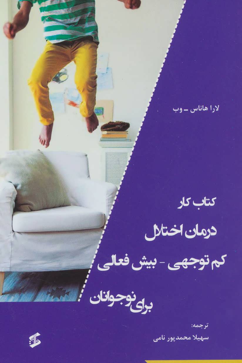 پایانه - کار درمان اختلال کم توجهی-بیش فعالی برای نوجوانان