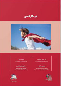 پایانه - خودکارآمدی