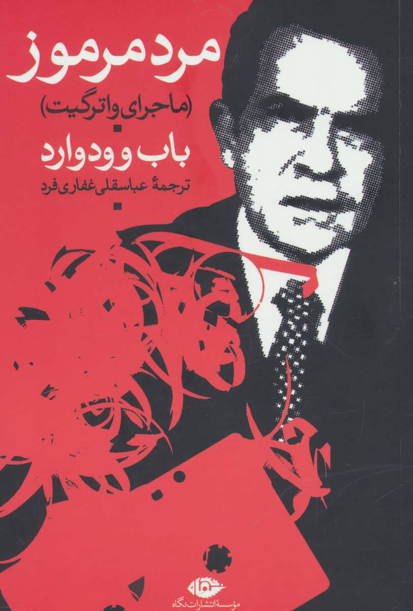 پایانه - مرد مرموز