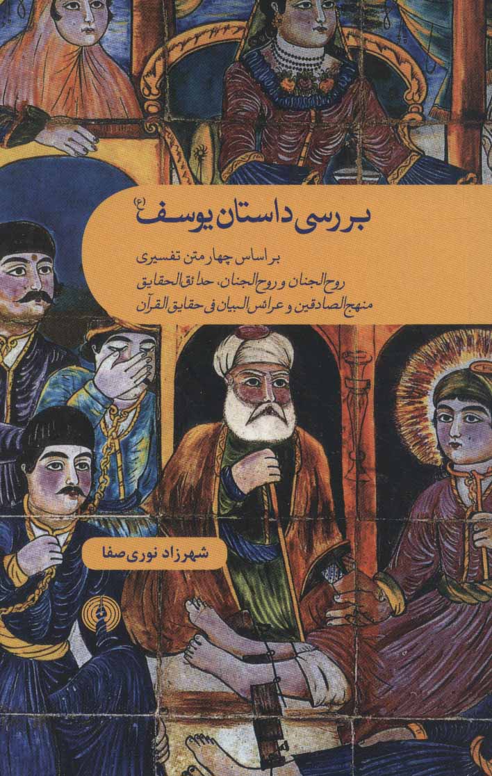 پایانه - بررسی داستان یوسف (ع)