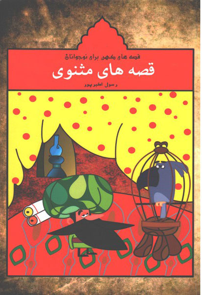 پایانه - قصه های مثنوی