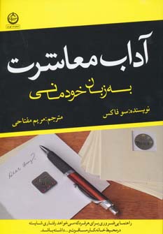 پایانه - آداب معاشرت به زبان خودمانی