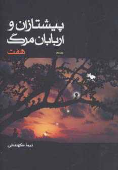 پایانه - هفت