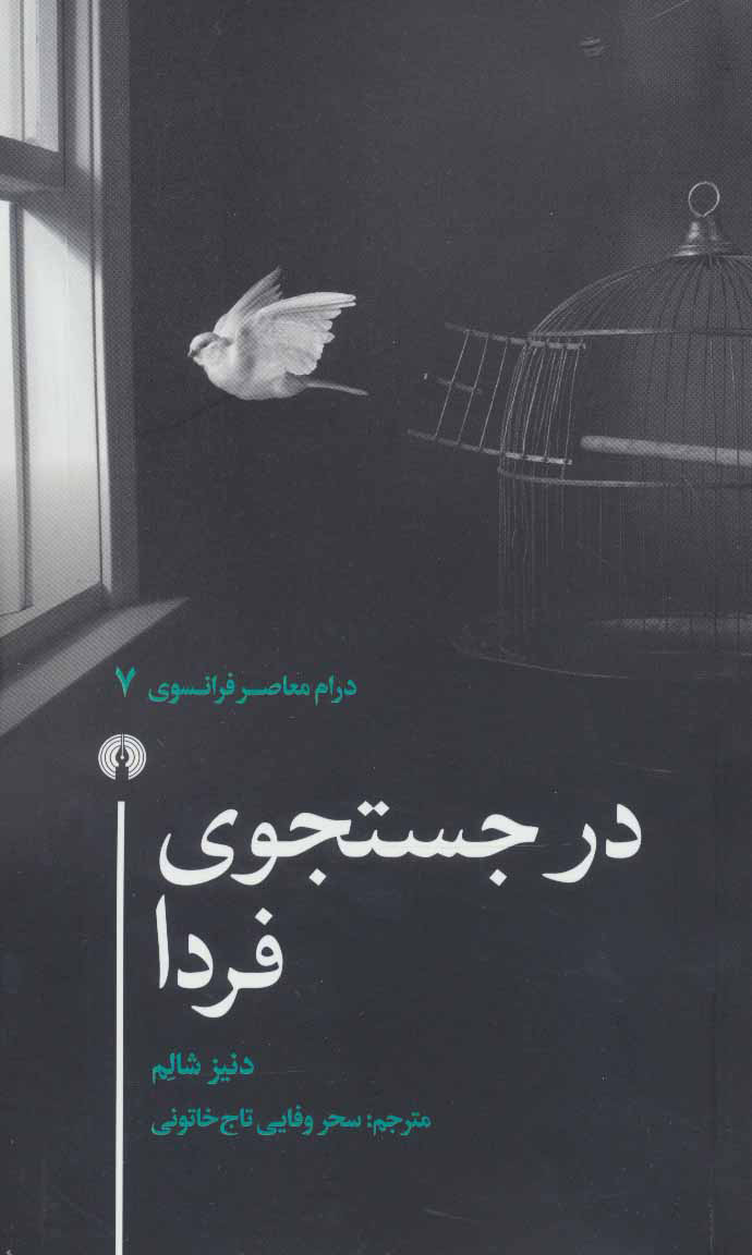 پایانه - در جستجوی فردا