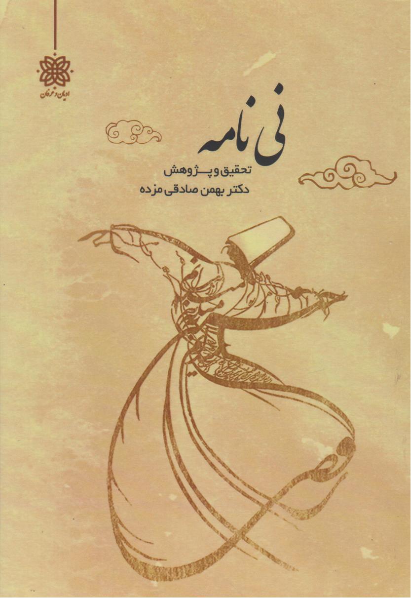 پایانه - نی نامه