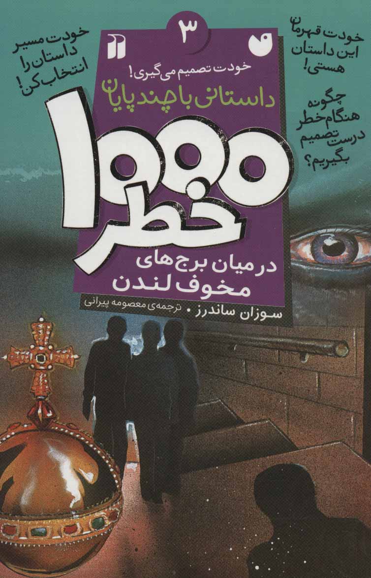 پایانه - ۱۰۰۰ خطر در میان برج های مخوف لندن