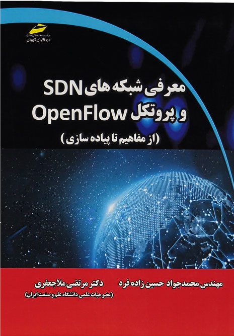 پایانه - معرفی شبکه های SDN و پروتکل OpenFLOW