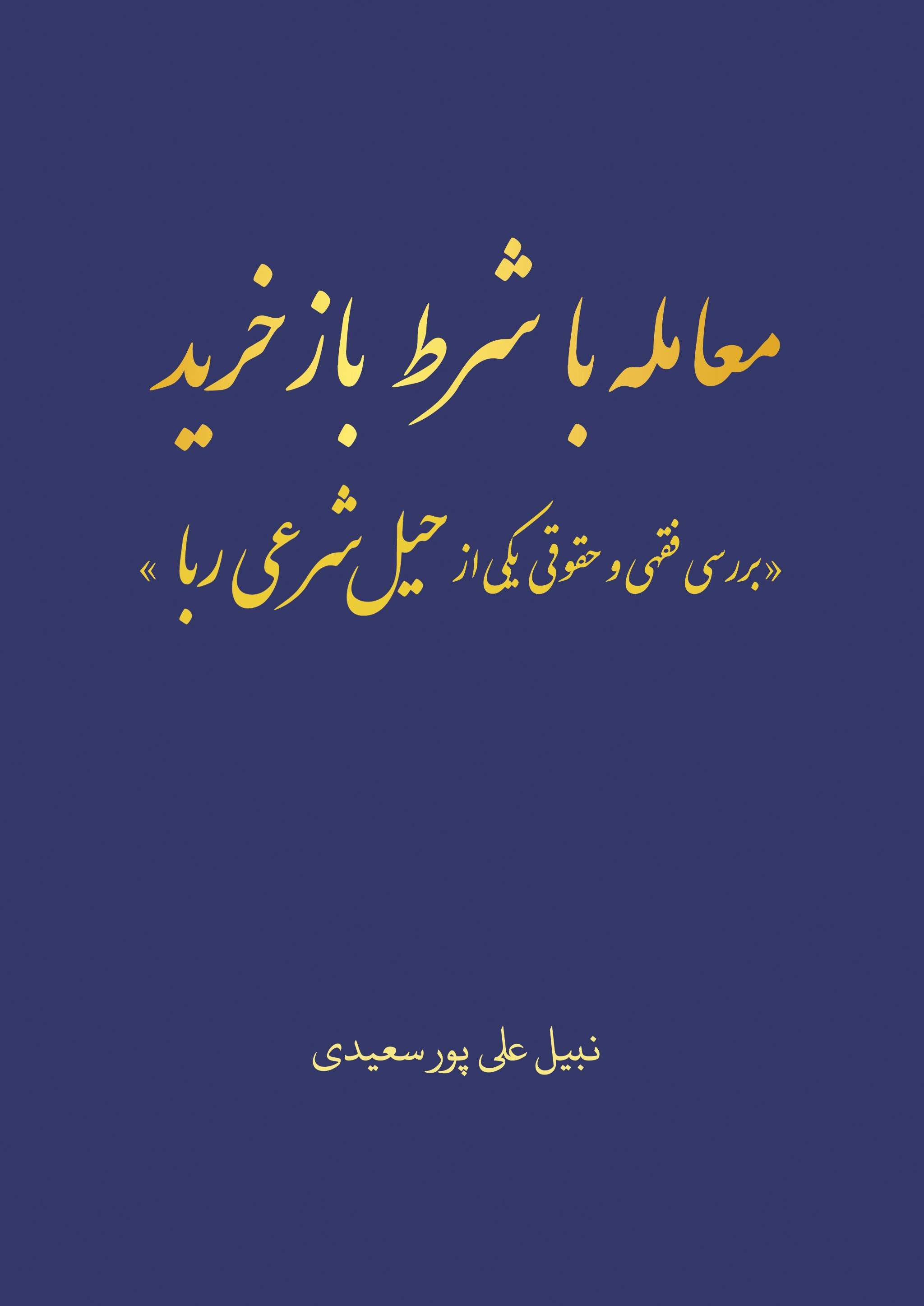 پایانه - معامله با شرط بازخرید بررسی فقهی و حقوقی یکی از حیل شرعی ربا