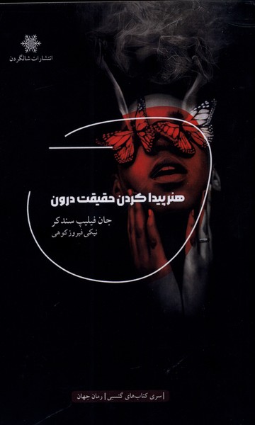 پایانه - هنر پیدا کردن حقیقت درون