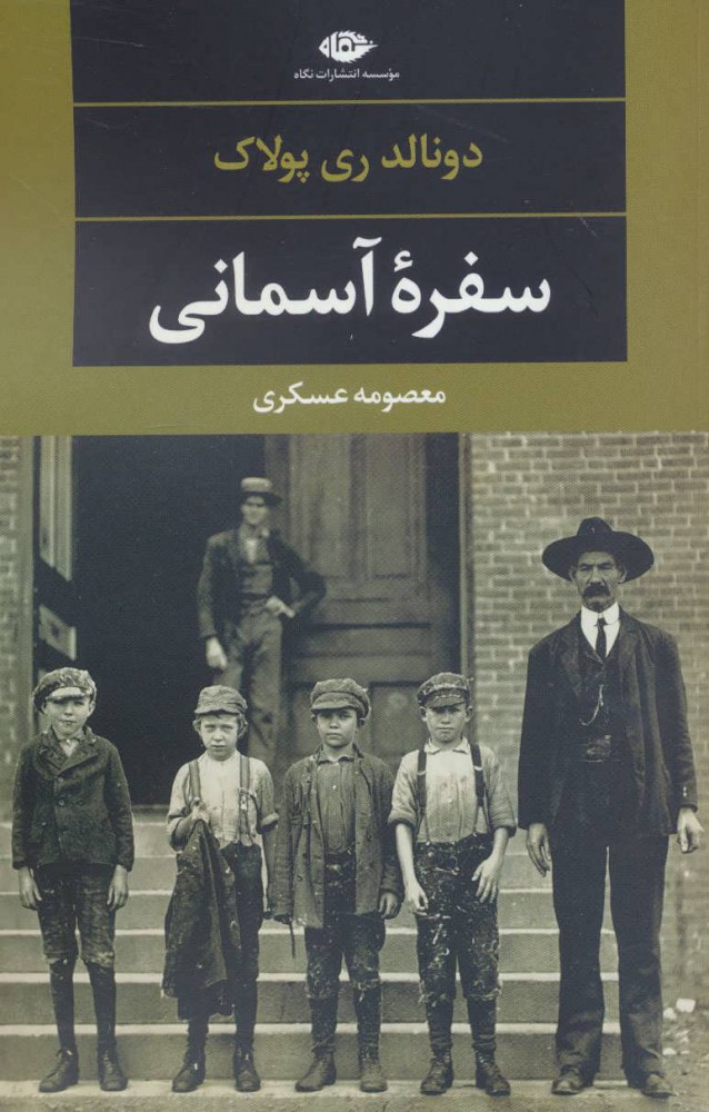 پایانه - سفره آسمانی