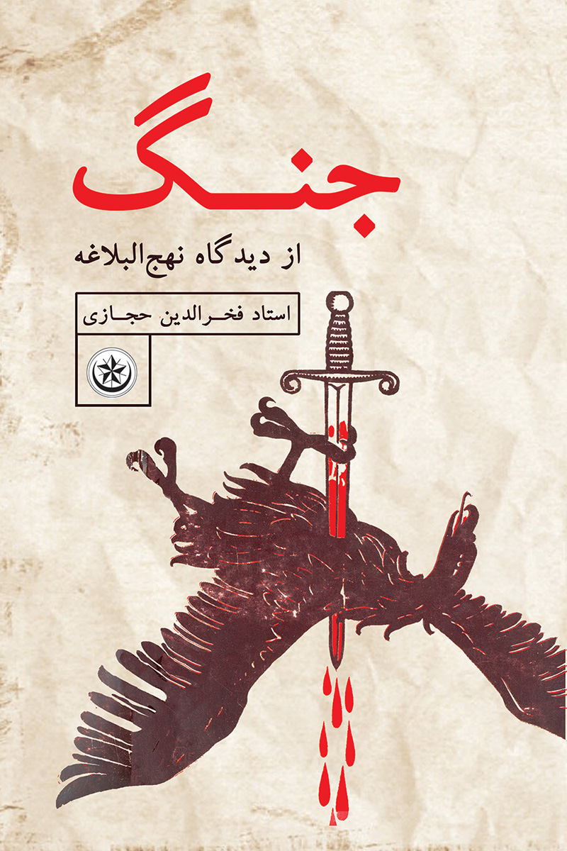 پایانه - جنگ از دیدگاه نهج البلاغه