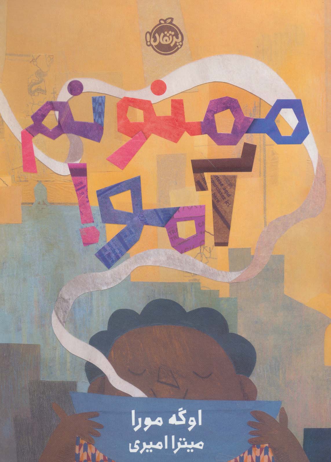 پایانه - ممنونم آمو!