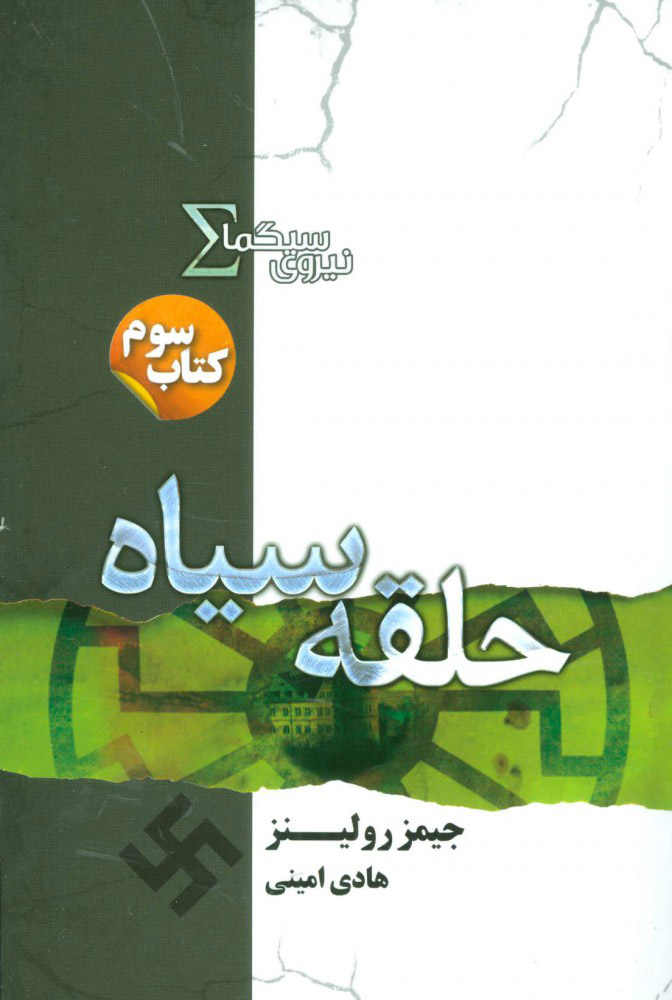 پایانه - نیروی سیگما (حلقه سیاه)