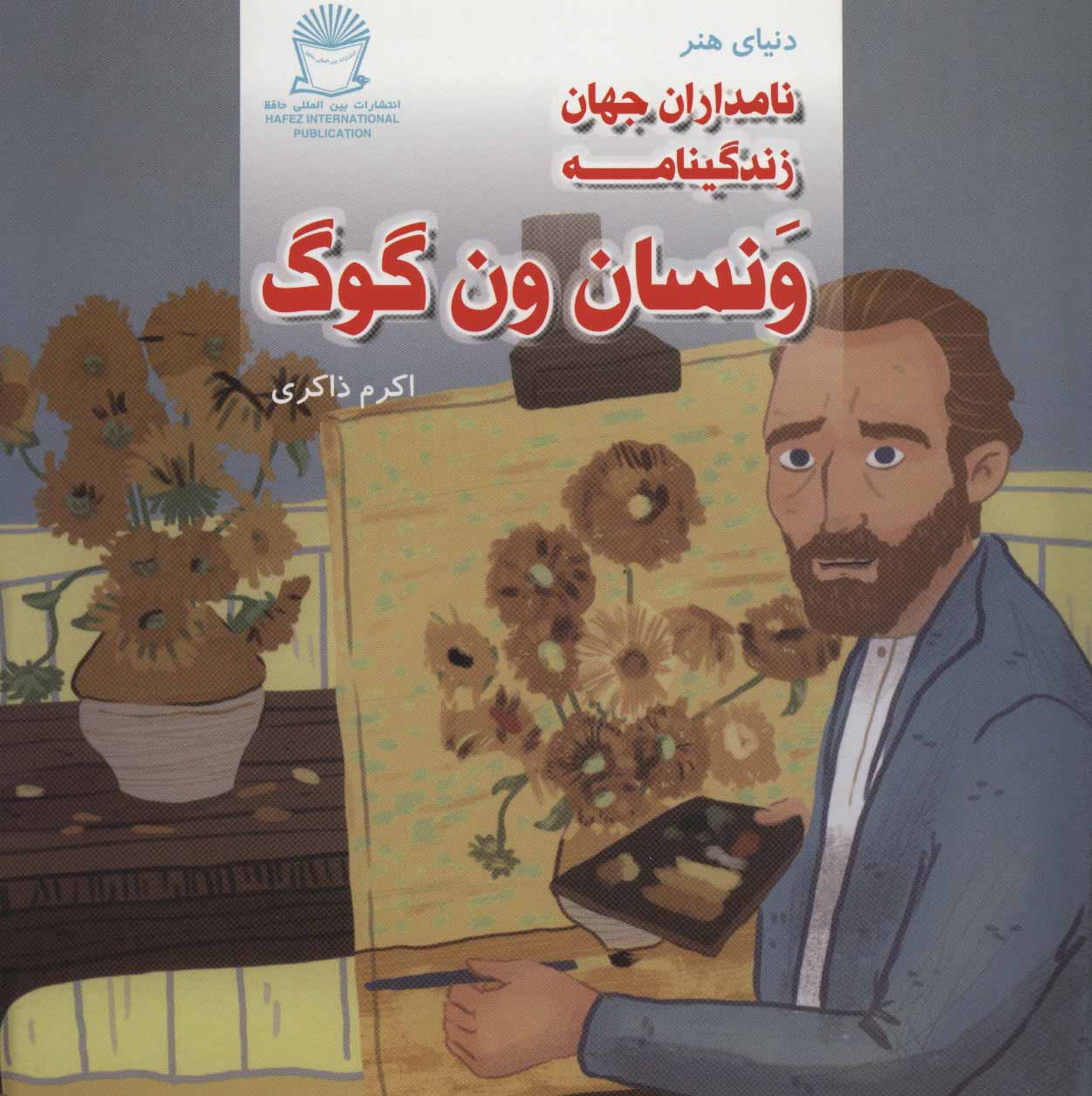 پایانه - زندگینامه ونسان ون گوگ