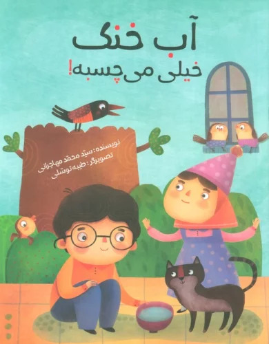 پایانه - آب خنک خیلی می چسبه!