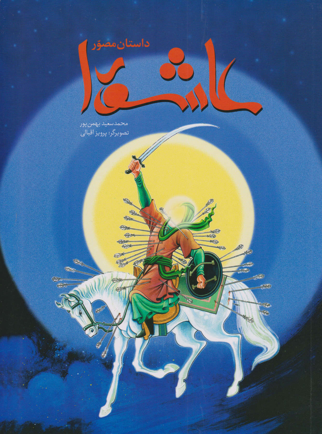 پایانه - داستان مصور عاشورا