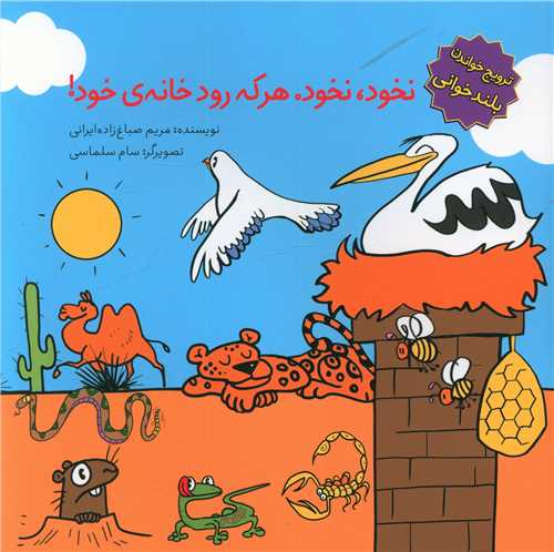 پایانه - نخود، نخود، هرکه رود خانه خود