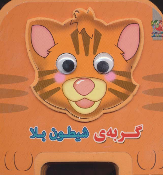 پایانه - گربه شیطون بلا