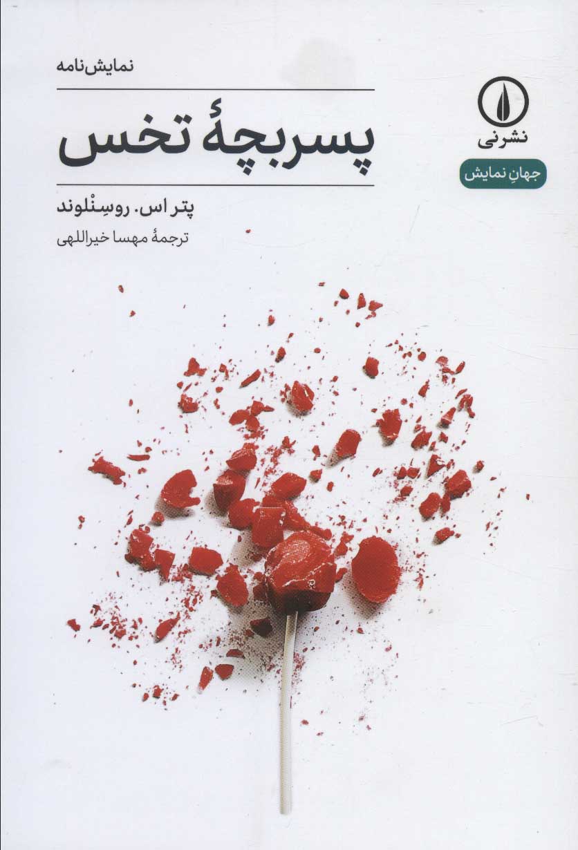 پایانه - پسر بچه تخس