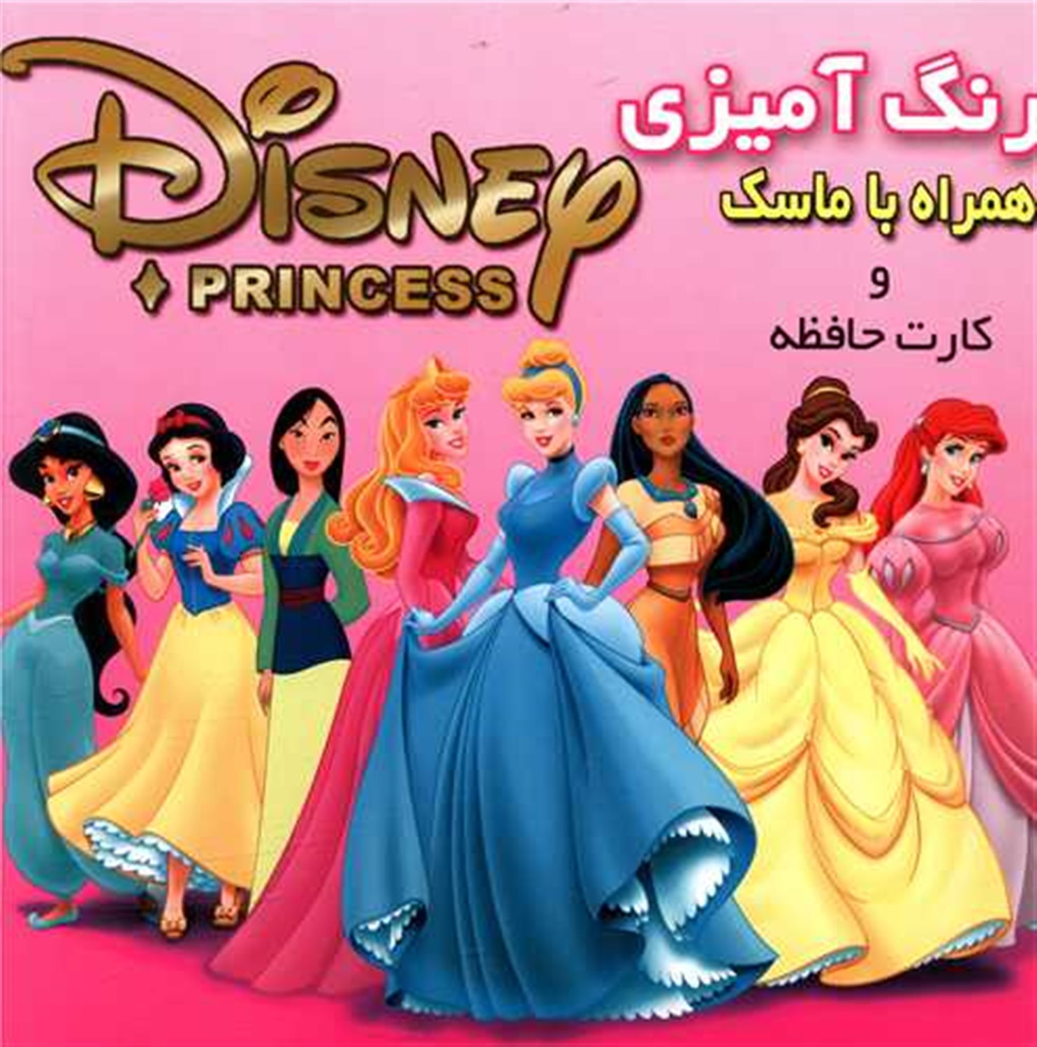 پایانه - رنگ آمیزی شاهزادگان دیزنی 2