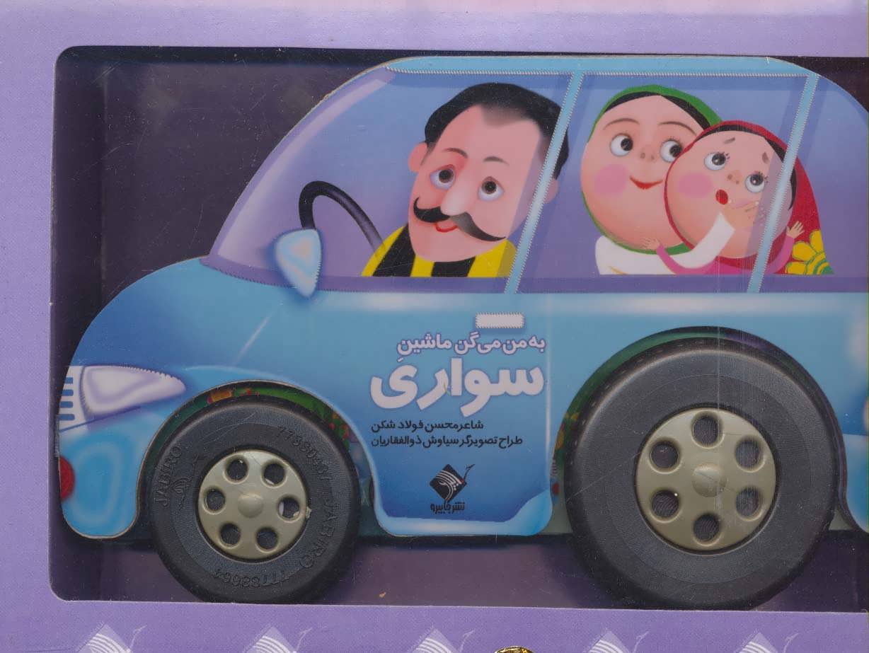 پایانه - به من می گن ماشین سواری