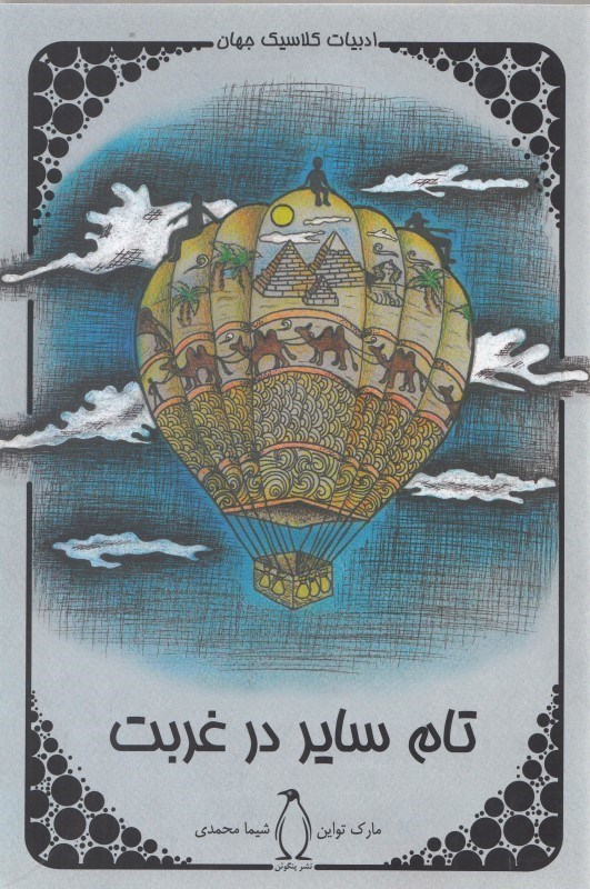 پایانه - تام سایر در غربت