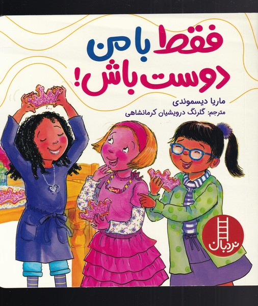 پایانه - فقط با من دوست باش