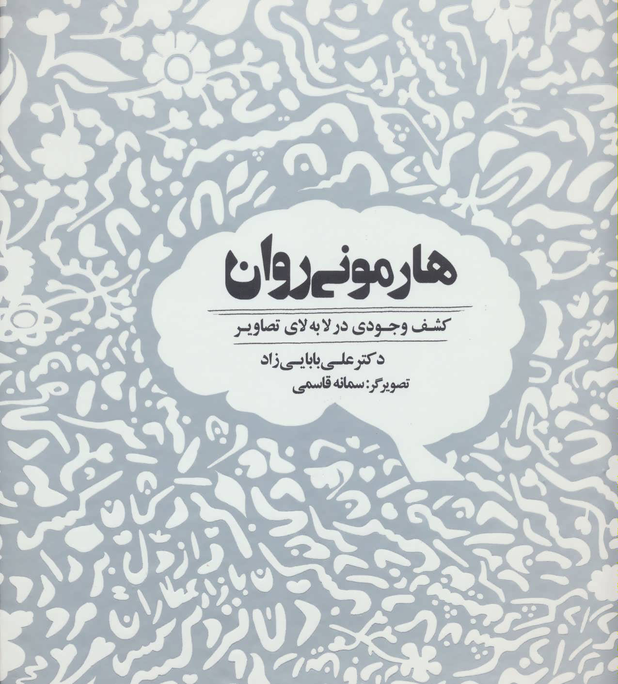 پایانه - هارمونی روان