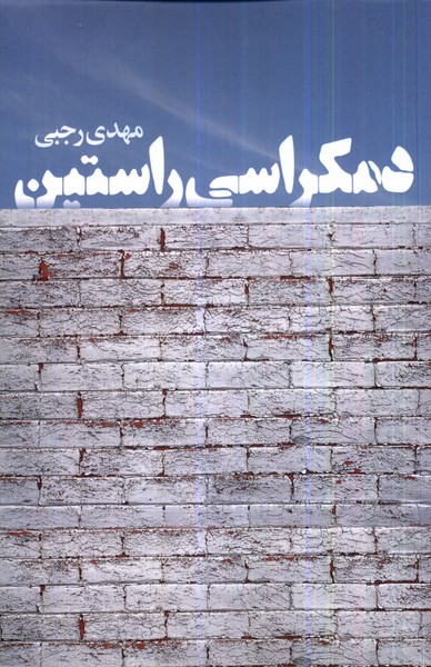 پایانه - دمکراسی راستین