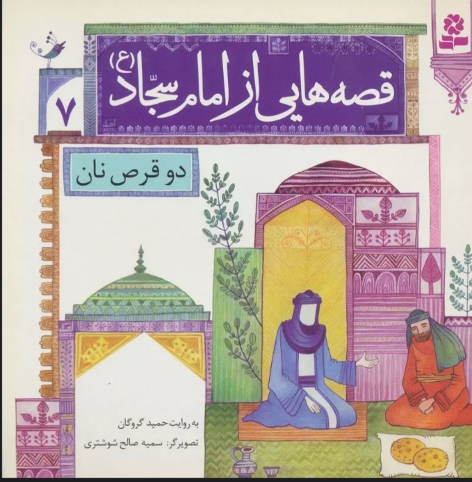 پایانه - قصه هایی از امام سجاد (ع) 7