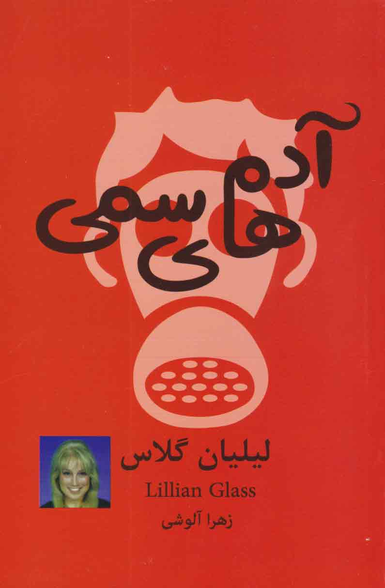 پایانه - آدم های سمی