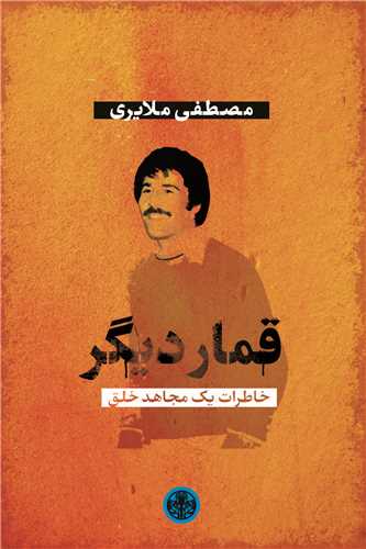 پایانه - قمار دیگر