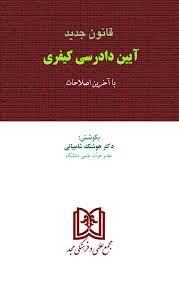 پایانه - قانون جدید آیین دادرسی کیفری