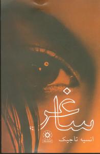 پایانه - ساغر (زرکوب)