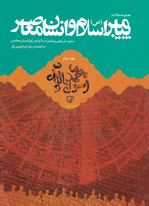 پایانه - مجموعه مقالات همایش پیامبر اسلام (ص) و انسان معاصر (جلد دوم)