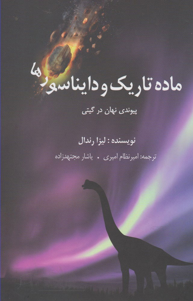 پایانه - ماده تاریک و دایناسورها