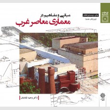 پایانه - مبانی و مفاهیم در معماری معاصر غرب